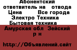 Абонентский ответвитель на 4 отвода › Цена ­ 80 - Все города Электро-Техника » Бытовая техника   . Амурская обл.,Зейский р-н